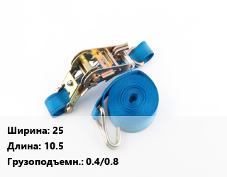 Стяжные ремни 25 *10.5 Грузопод.:0.4/0.8, шт цена от 174.15 Тг / шт, где купить, условия доставки в Актобе и Актюбинской области